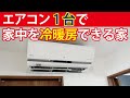 エアコン1台で家中を冷暖房できる快適住宅