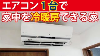 エアコン1台で家中を冷暖房できる快適住宅