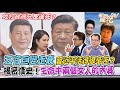 習近平活得很辛苦？揭密情史！生命中兩個女人的內幕！五官巨變運勢走衰？攻打台灣只是送死？【新聞挖挖哇】每周精選