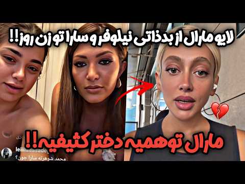 لایو مارال از بدذاتی نیلوفر و سارا تو زن روز ناراحتی نیلوفر و سارا از مارال پارتی بازی تو زن روز