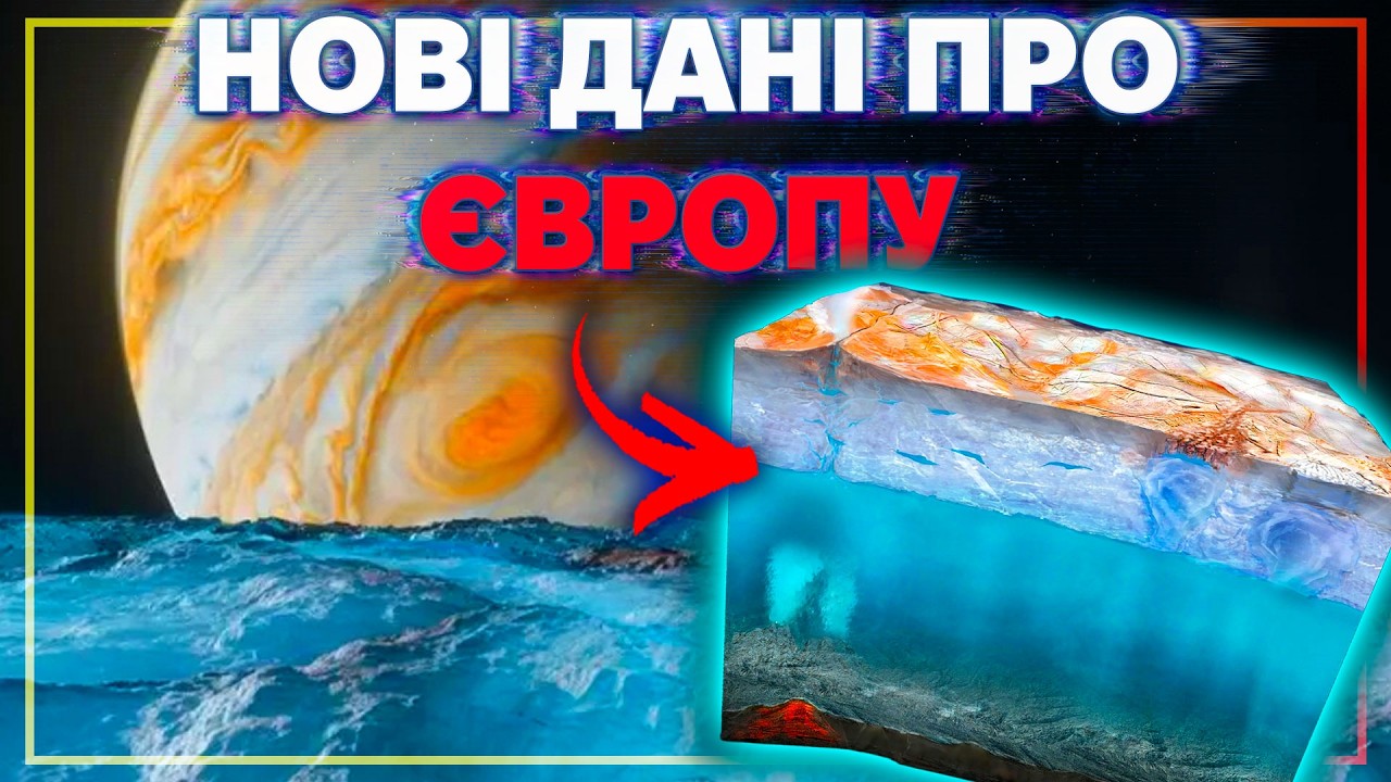 Велике оновлення про океан Європи