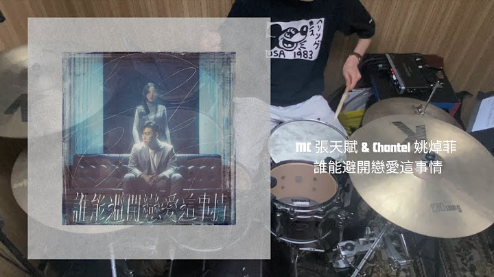 MC張天賦, Chantel姚焯菲 - 誰能避開戀愛這事情 Drum Cover