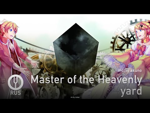 [Vocaloid на русском] Master of the Heavenly yard [Onsa Media]