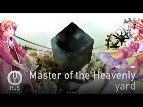 Видео: [Vocaloid на русском] Master of the Heavenly yard [Onsa Media]