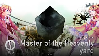 [Vocaloid на русском] Master of the Heavenly yard [Onsa Media]