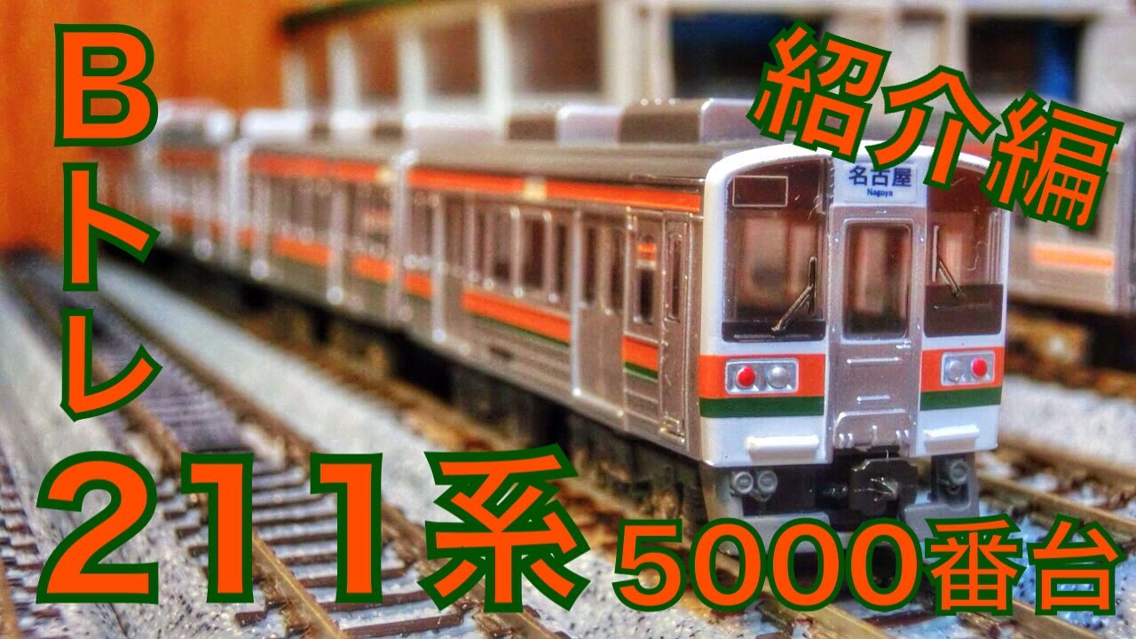 紹介編】211系5000番台がやってきた！【Bトレ】 - YouTube