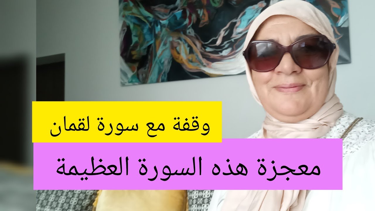وقفة مع سورة لقمان - معجزة هذه السورة العظيمة