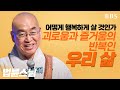 행복의 길을 찾아서 - 괴로움과 즐거움의 반복인 우리 삶을 어떻게 행복하게 살 것인가 [법륜스님의 토크콘서트]