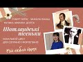 Музика Марини ДОЛГІХ, вірші Роберта БЕРНСА, український текст Миколи ЛУКАША &quot;Мій любий ткач&quot;