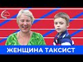 ЖЕНЩИНА ТАКСИСТ | Вопросы от Серёжки #21