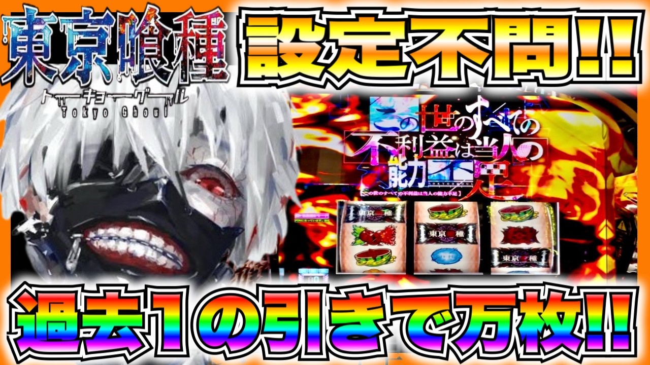 【スマスロ東京喰種】設定不問の脅威のヒキで万枚！朝イチ中段チェリーから全てが始まった...