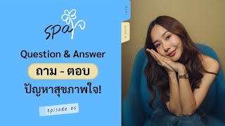 SPAJAI EP.5 | Q&A ปัญหาสุขภาพใจ 🫶🏻