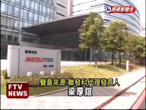聯發科2012年報