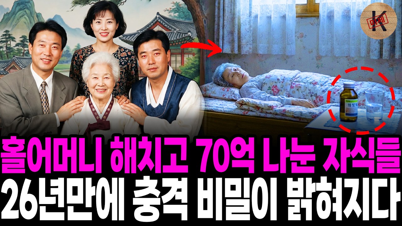 1997년 홀어머니 해치고 70억 나눈 자식들, 26년만에 충격 비밀이 밝혀지다