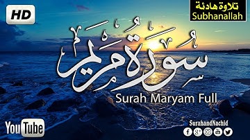 سورة مريم كاملة ❤️ الله الله تلاوه تريح القلب والعقل || سبحان من رزقه هذا الصوت Surah maryam