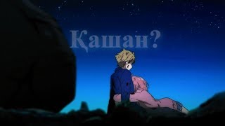 картинка: Halfani/A.Z Қашан? қашан?(AMV)