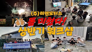 리렌모터스 워크샵 폼 미쳤다! 사실 평소에는 조신해요 / 중소기업 브이로그
