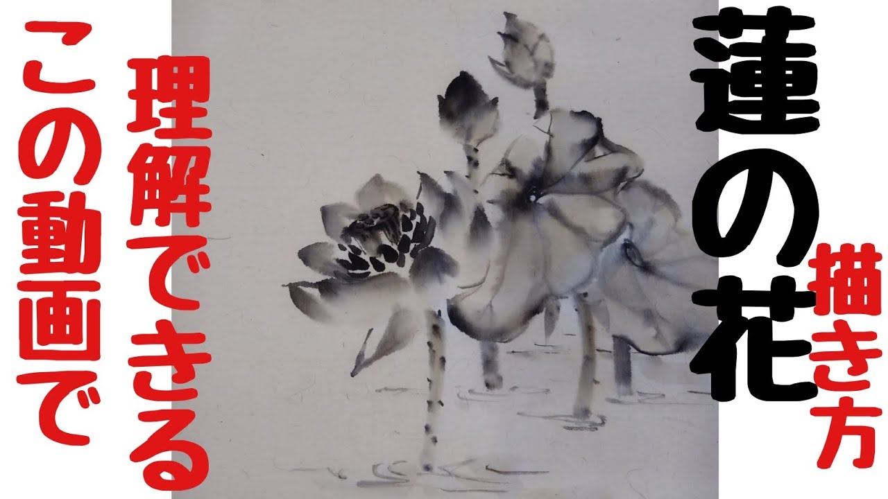 蓮の花 水墨画 円形 水墨画 #蓮の花 の描き方 - YouTube