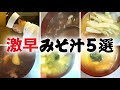 簡単 で 早い 味噌汁 ５選の 作り方と 簡単 冷凍野菜 ストック の 作り方【料理のコツ＃12】