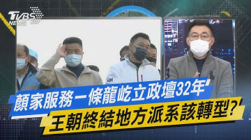 少康開講｜顏家服務一條龍屹立政壇32年 王朝終結地方派系該轉型?