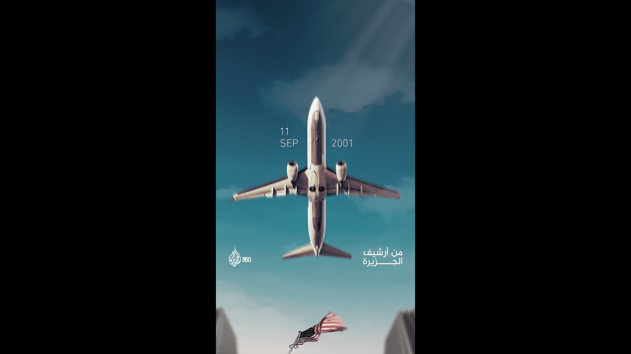 هجمات 11 سبتمبر.. الحدث الذي غير مسار التاريخ.