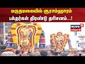 Thondamuthur Coimbatore Surasamharam | மருதமலையில் சூரசம்ஹாரம்   பக்தர்கள் திரண்டு தரிசனம்...!