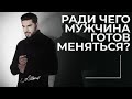 Ради чего мужчина готов меняться?