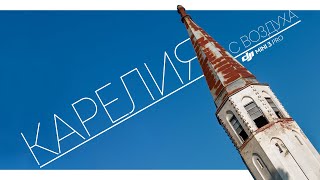 КАРЕЛИЯ С ВЫСОТЫ – леса, озера и карьеры