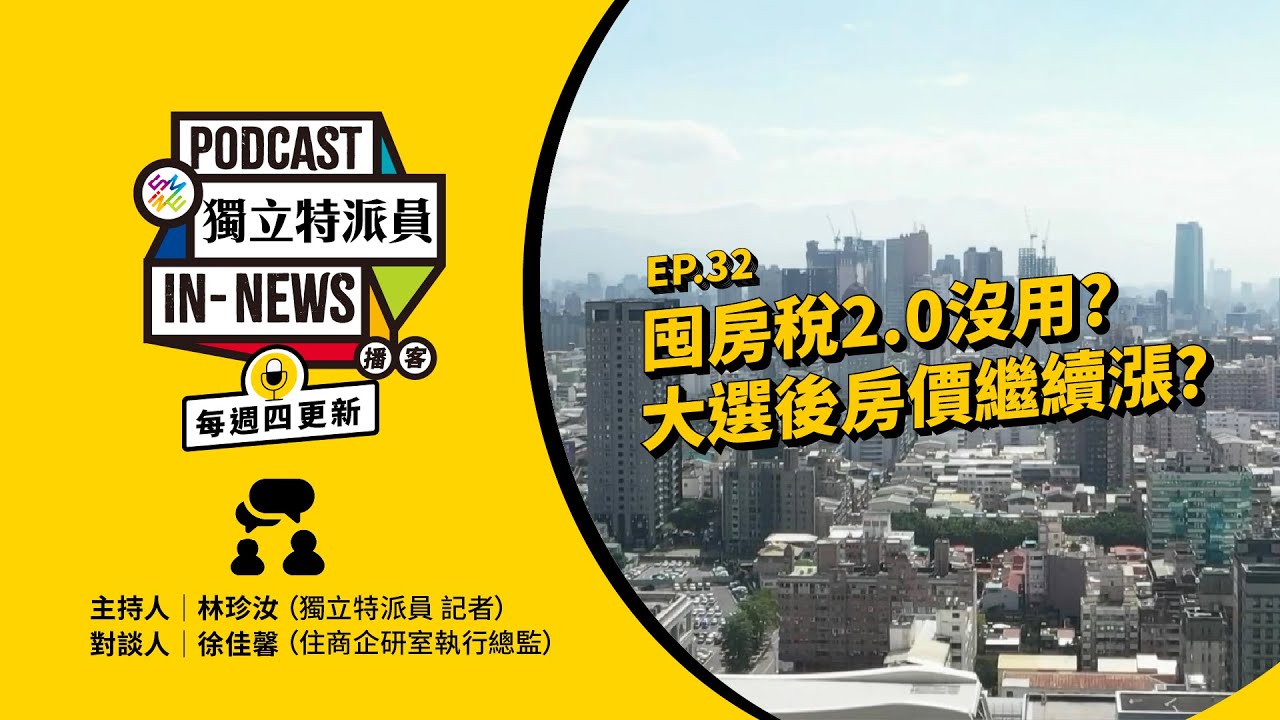 獨立特派員Podcast｜特派員聊天室｜EP32. 囤房稅2.0沒用？大選後房價繼續漲？｜公視 20240222