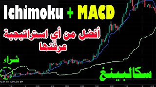 إستراتيجية SMART Ichimoku Scalping - أفضل بعشر مرات من الإستراتيجيات الأخرى