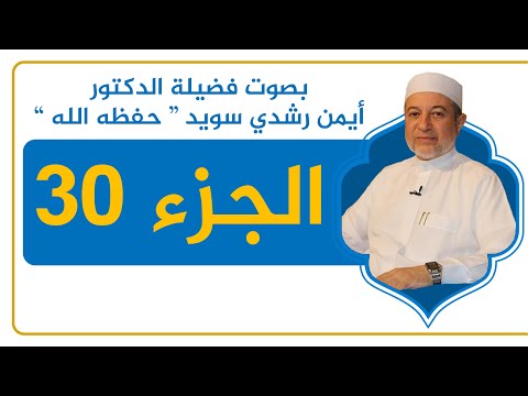 الجزء 30 كامل ا القرآن الكريم القراءة المنهجية الشيخ أيمن سويد