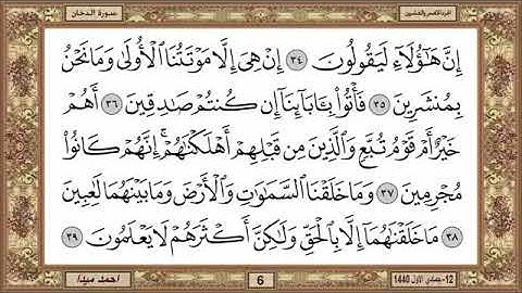 سورة الدخان للشيخ حسن صالح