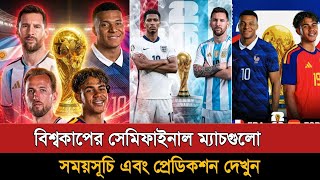 ফিফা বিশ্বকাপে সেমিফাইনাল ম্যাচের সময়সূচি দেখুন | Fifa World Cup 2026 Semi Final Schedule