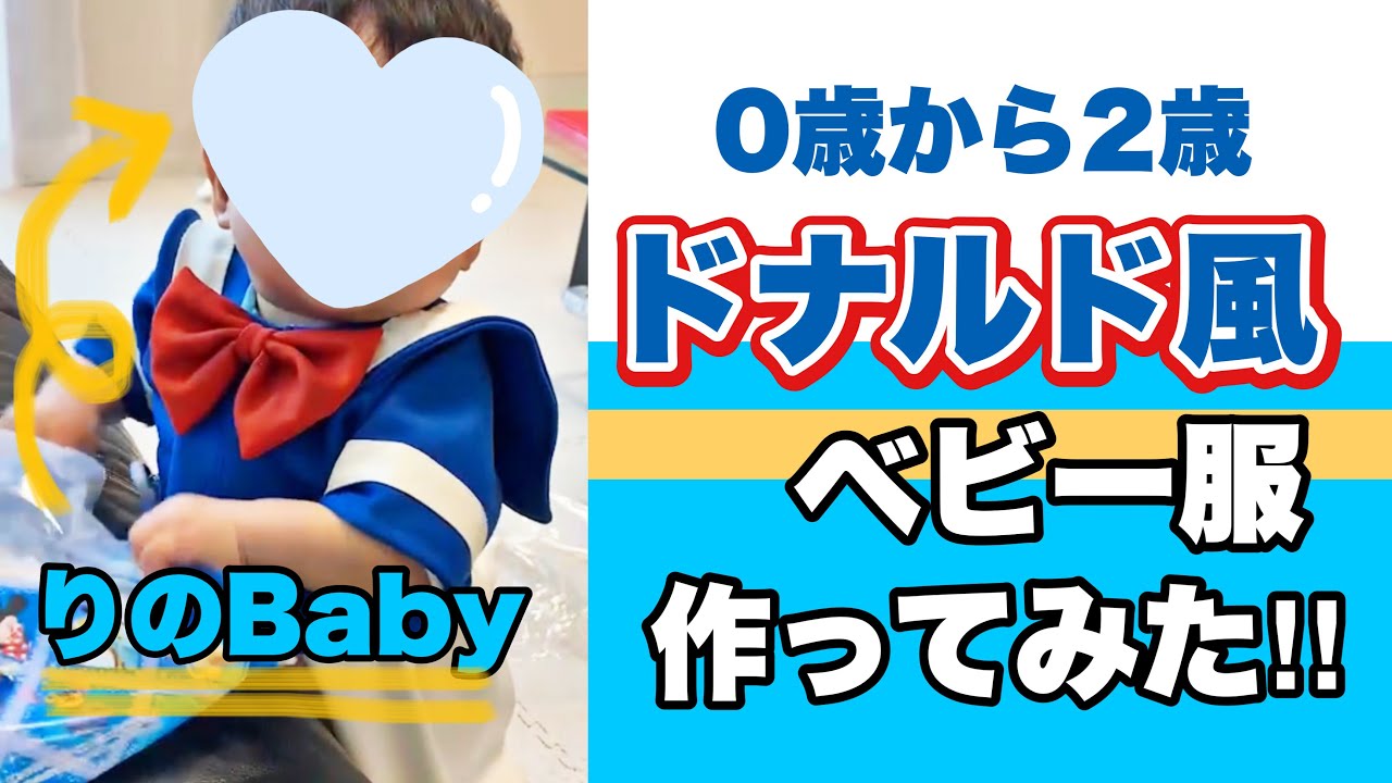 初挑戦】Baby服作ってみた！【ディズニー】 - YouTube