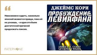 «Пробуждение Левиафана» Джеймс Кори. Читает: Всеволод Кузнецов. Аудиокнига