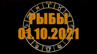 Гороскоп на 01.10.2021 РЫБЫ