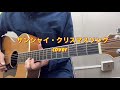 サンシャイン・クリスマスソング カバー 浜田省吾