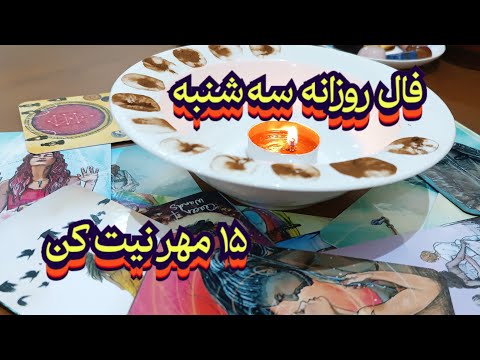 فال روزانه سه شنبه ۱۵ مهر نیت کن فال سایه فال روزانه فال تاروت فال قهوه بازگشت معشوق تاروت فارسی