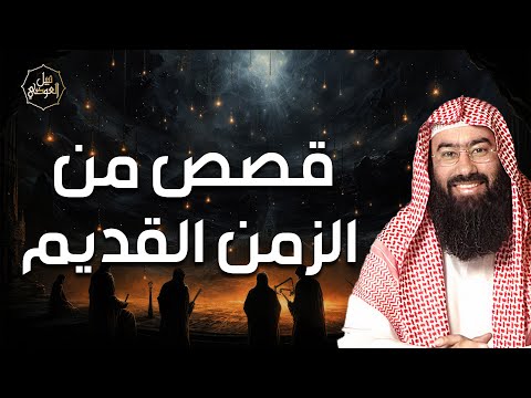 قصص غامضة من القرون الأولى أحداث مدهشة يرويها نبيل العوضي بأسلوب يأسر القلوب بث مباشر