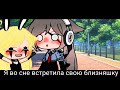 ~| Ты совсем как во сне сестрёнка👀💕 |~ [мой вариант]