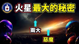 美國官方承認：火星不僅曾經存在過「巨人」，還最終毀於「兩場超級大災難」！超能力者：連人類也「不是進化」來的！