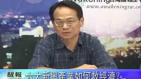 六大新兴产业-台湾新契机 1/5 - 天天要闻