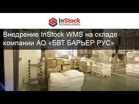 Автоматизация склада | Внедрение InStock WMS на производственном складе АО «БВТ БАРЬЕР РУС»