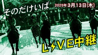 そのだけいば・ひめじけいばの配信のサムネイル画像