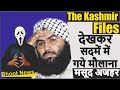 The Kashmir Files देखकर मौलाना मसूद अज़हर को लगा गहरा सदमा, दिलवाएंगे कश्मीरियों को इंसाफ Bhoot News