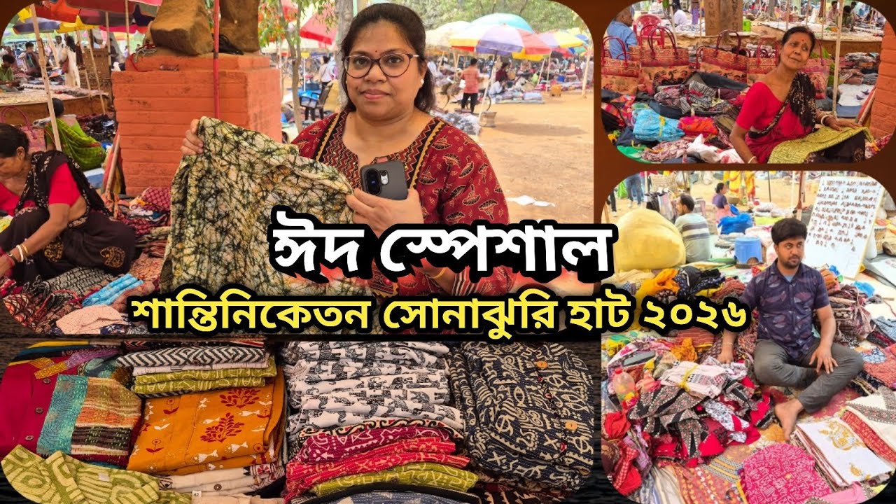 ঈদ স্পেশাল শান্তিনিকেতন সোনাঝুরি হাট 2026 💕 Santiniketan Wholesale Market 💕 Sashi_Vlogs