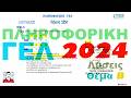 ΠΛΗΡΟΦΟΡΙΚΗ ΓΕΛ 2024 ΘΕΜΑ Β