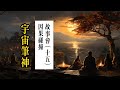 宇宙笔神/因果碰撞故事会Part.15（无删减剪辑字幕版）说财富管理与人生规划