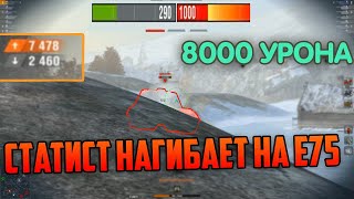 🔥УЧИТЕСЬ ИГРАТЬ КАК ОН НА E75🔥 НАНЕС 8000 УРОНА НА 9 УРОВНЕ WOT BLITZ 🔥 СМОТРЕТЬ ДО КОНЦА 🔥