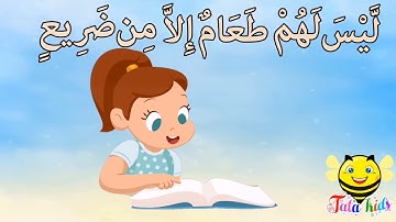 سورة الغاشيه من آيه ٦ الئ آيه ١٠ مكرره للأطفال